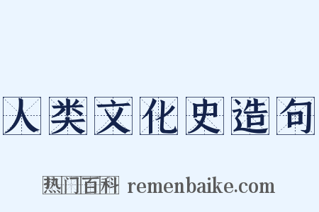 人类文化史造句是什么意思的图片